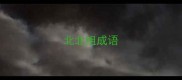 北北组成语