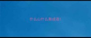 什么山什么舞成语