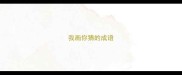 我画你猜的成语