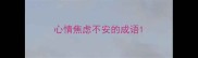 心情焦虑不安的成语