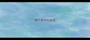 有个笑字的成语