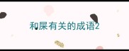 和屎有关的成语