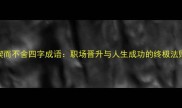 锲而不舍四字成语职场晋升与人生成功的终极法则
