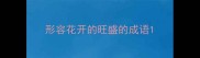 形容花开的旺盛的成语