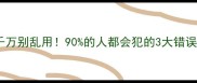 这些痛字成语千万别乱用90的人都会犯的3大错误附避坑指南