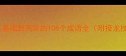 空字成语接龙从基础到高阶的108个成语全附接龙技巧与学习资源