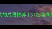10个与灯酒相关的成语推荐灯红酒绿背后的文化密码
