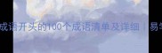 mo字成语开头的100个成语清单及详细易学网