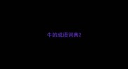 牛的成语词典