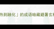 夏日高温预警这10个热到融化的成语暗藏避暑玄机附空调房生存指南