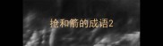 抢和箭的成语