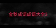 金秋成语成语大全