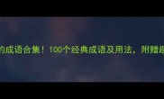 什么干的成语合集100个经典成语及用法附赠趣味记忆法