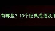 晚霞相关的成语有哪些10个经典成语及用法附例句