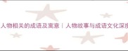 50个与人物相关的成语及寓意人物故事与成语文化深度解读