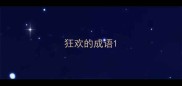 狂欢的成语