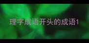 理字成语开头的成语
