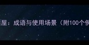 屋下架屋成语与使用场景附100个例句