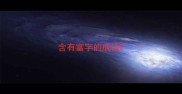 含有富字的成语