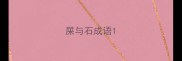 屎与石成语