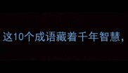 寒的成语故事合集这10个成语藏着千年智慧最后一个让人泪目