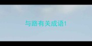 与路有关成语