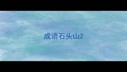 成语石头山