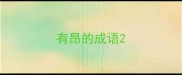 有昂的成语