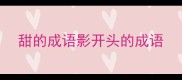 甜的成语影开头的成语