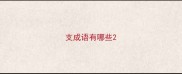 支成语有哪些