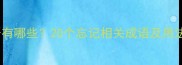 表示忘记的成语有哪些20个忘记相关成语及用法全附例句