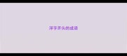 浮字开头的成语