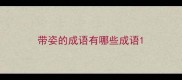 带姿的成语有哪些成语