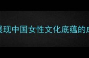 女性智慧成语100个展现中国女性文化底蕴的成语及职场应用指南