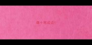 曝十寒成语