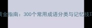 高效学习成语的黄金指南300个常用成语分类与记忆技巧附电子手册