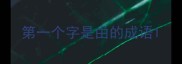 第一个字是由的成语