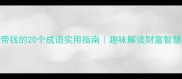 带钱的20个成语实用指南趣味解读财富智慧