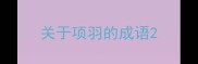 关于项羽的成语