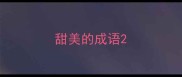 甜美的成语