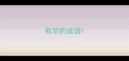 有罕的成语