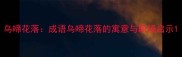 乌啼花落成语乌啼花落的寓意与职场启示