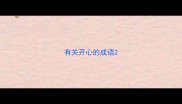 有关开心的成语