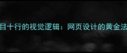 一目十行的视觉逻辑网页设计的黄金法则