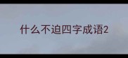 什么不迫四字成语