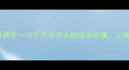 代父从军代母绣花10个代字开头的成语故事让孩子学会责任担当