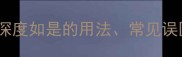 如是的成语深度如是的用法常见误区与实用技巧