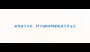带愧成语大全10个经典带愧字的成语及深度