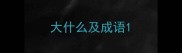 大什么及成语