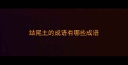 结尾土的成语有哪些成语